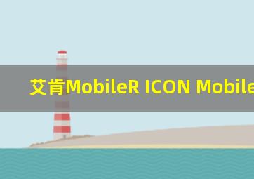 艾肯MobileR ICON Mobile R VST